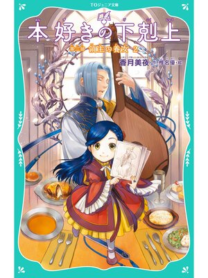 cover image of 【TOジュニア文庫】本好きの下剋上　第三部　領主の養女２